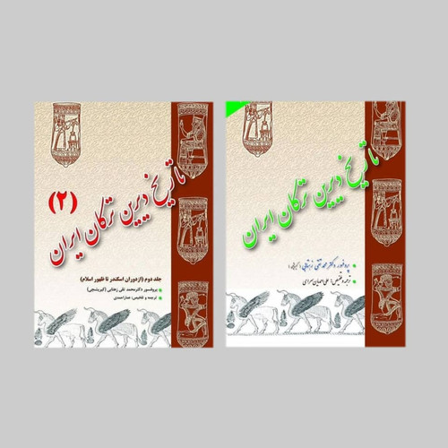 تاریخ دیرین ترکان ایران ۲ جلدی باهم