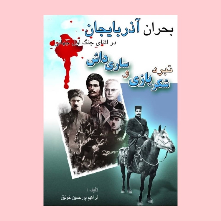 بحران آذربایجان در اثنای جنگ اول جهانی (نبرد شکربازی و ساریدانش)