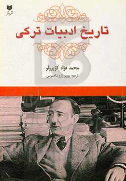 تاریخ ادبیات ترکی