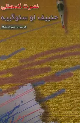 اشعار ترکی نصرت کسمنلی/انتشارات اختر