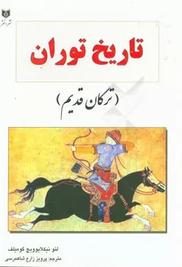 کتاب تاریخ توران (ترکان قدیم)