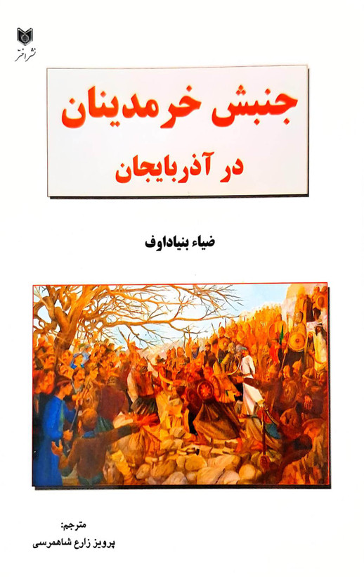 کتاب جنبش خرمدینان در آذربایجان/ انتشارات اختر