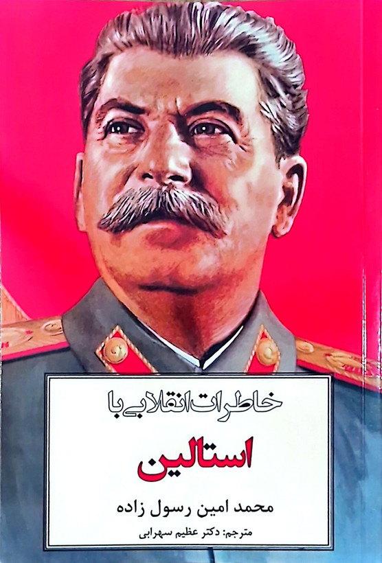 کتاب خاطرات انقلابی با استالین