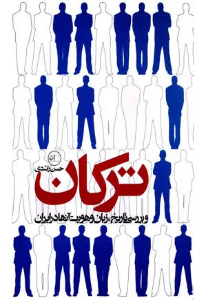 کتاب ترکان و بررسی تاریخ و هویت آنها در ایران/ انتشارات اندیشه نو