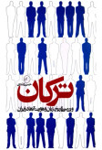 کتاب ترکان و بررسی تاریخ و هویت آنها در ایران/ انتشارات اندیشه نو