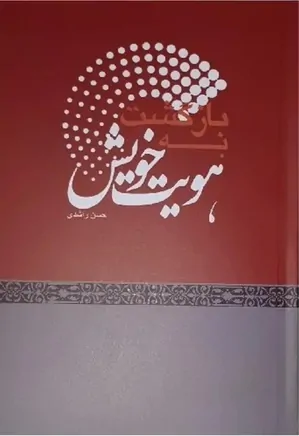 بازگشت به هویت خویش/انتشارات اندیشه نو