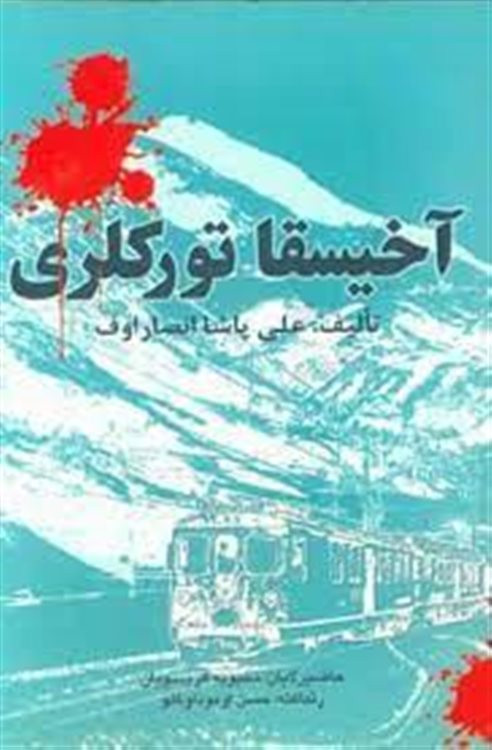 آخیسقا تورکلری/انتشارات دنیزچین