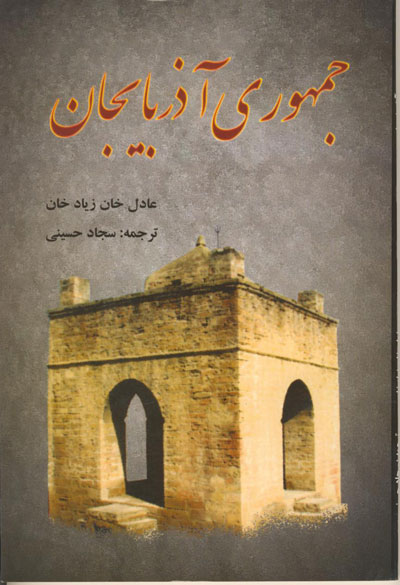 جمهوری آذربایجان/ انتشارات اختر
