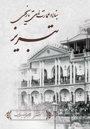 کتاب بناها و عمارتهای تاریخی تبریز