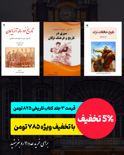 پک ۳ جلدی تاریخ تورک