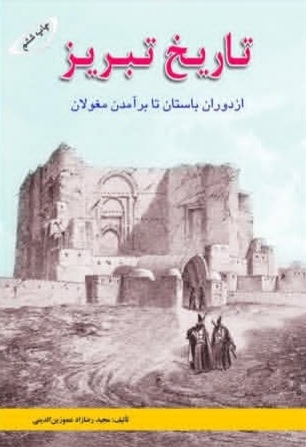 تاریخ تبریز از دوران باستان تا برآمدن مغولان