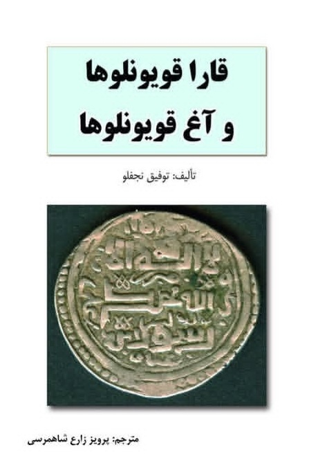 قارا قویونلوها و آغ قویونلو ها/ مترجم: شاهمرسی/انتشارات اختر