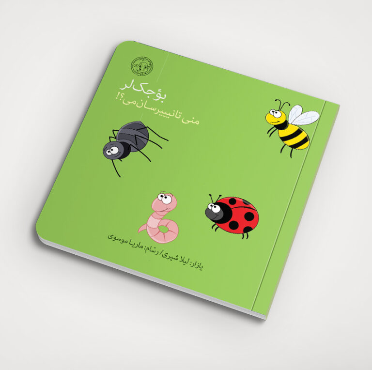 منی تـانیییرسان می؟/بوجکلر/ انتشارات کیرپی