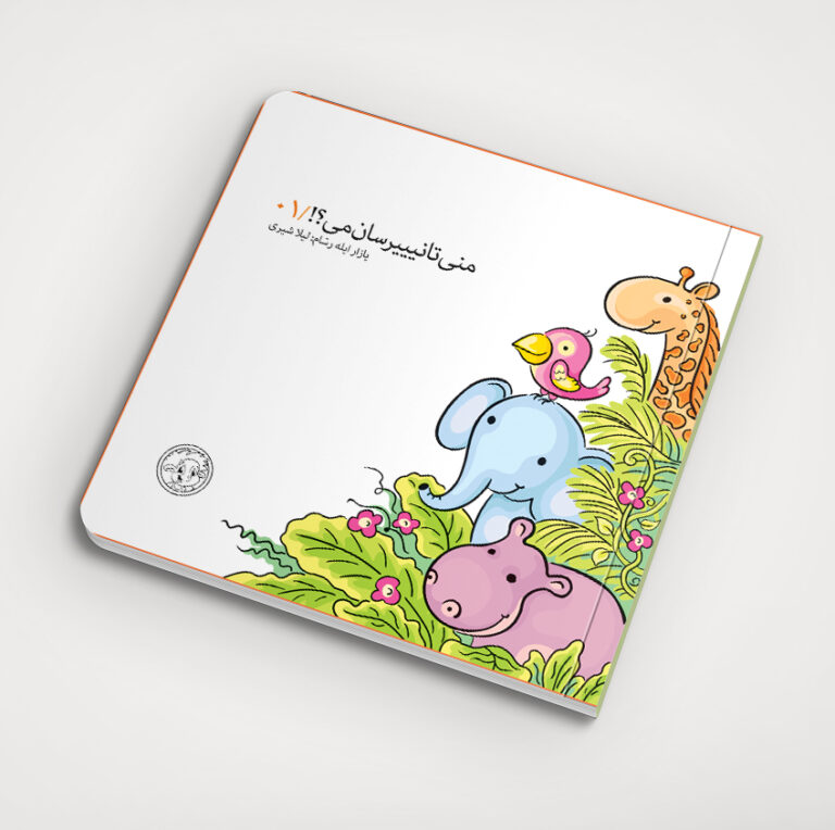 منی تـانیییرسان می؟ جلد 1 حیوانلار/انتشارات کیرپی