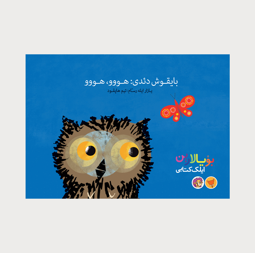 بایقوش دئدی: هووو، هووو/انتشارات کیرپی