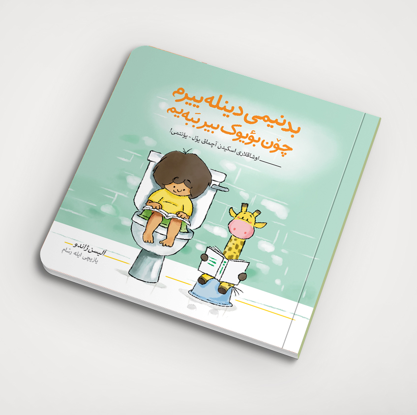 بدنیمی دینله‌ییرم، چون بؤیوک بیر ببه‌ام/انتشارات کیرپی