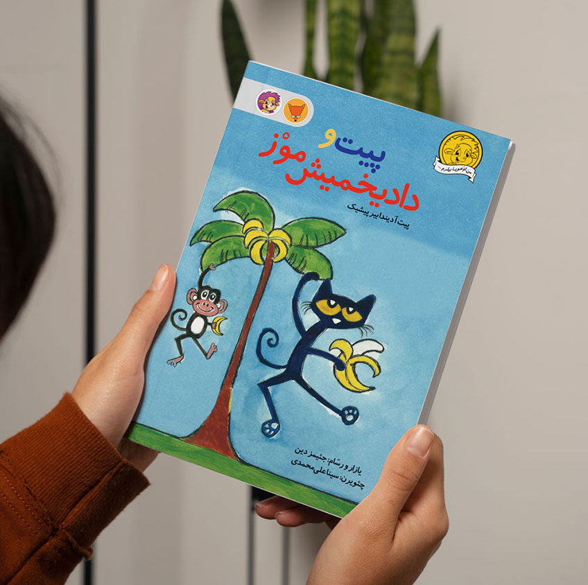 پیت و دادخمیش موز کپی