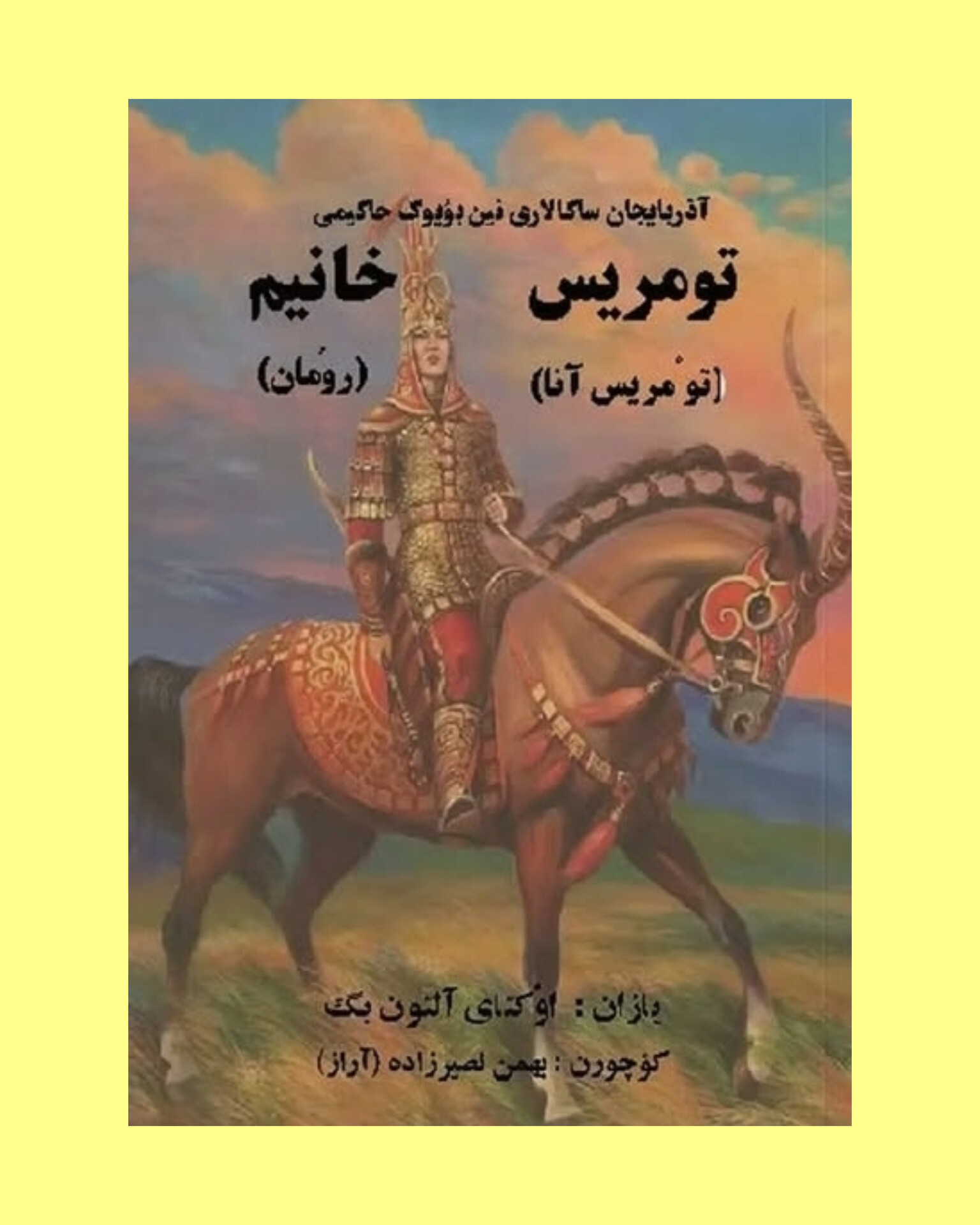 کتاب زندگینامه تومروس (تومریس خانیم) / انتشارات سومر نشر