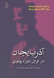 کتاب آذربایجان در اوایل دوره پهلوی بر اساس گزارش محرمانه سال 1927 به ارتش ترکیه/ مترجم: توحید ملک زاده دیلمقانی/انتشارات اختر