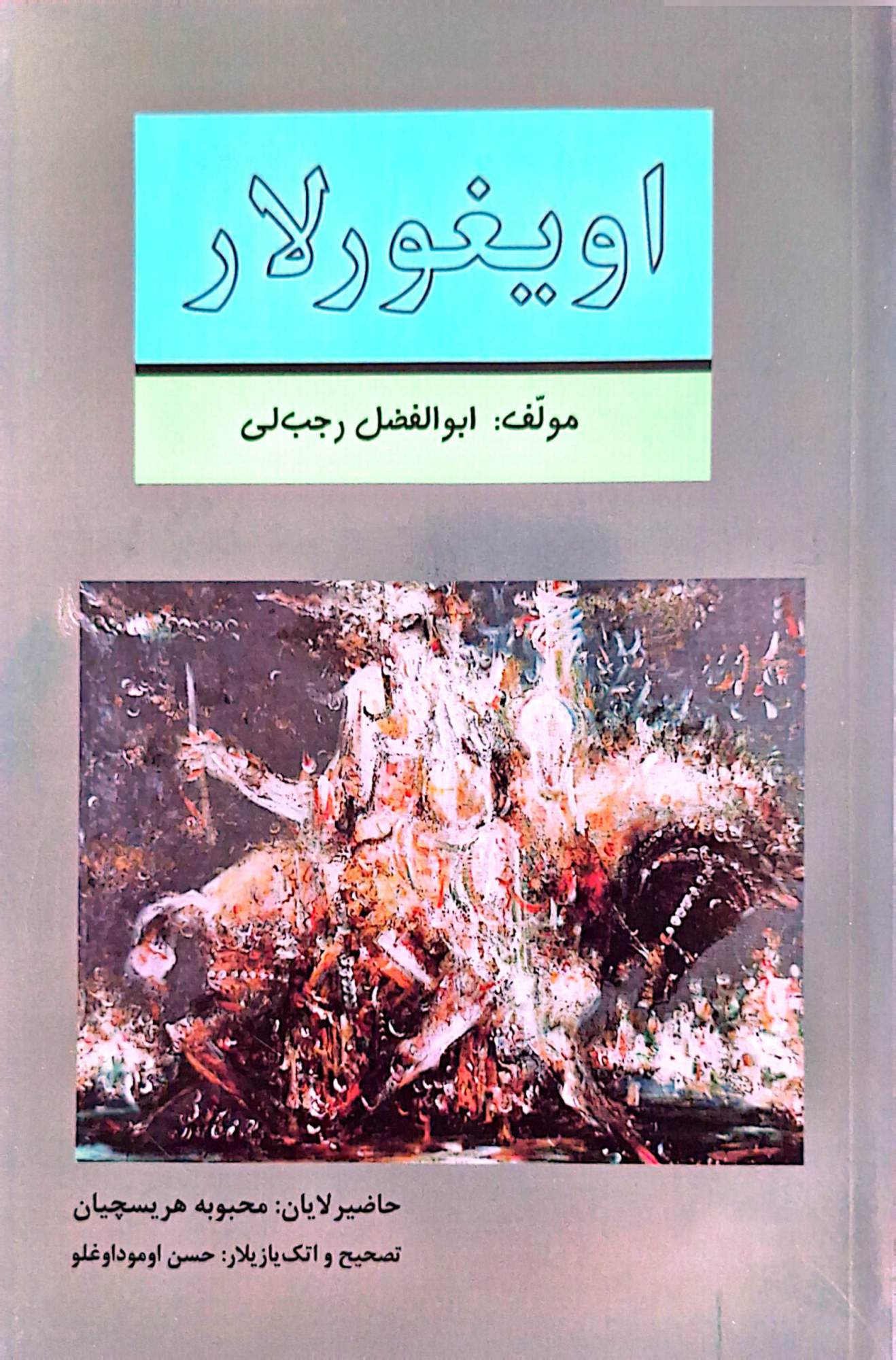 کتاب اویغورلار/ تورکان چین/نویسنده: ابوالفضل رجب لی/انتشارات اختر