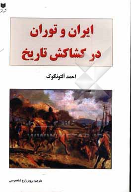 ایران و توران در کشایش تاریخ