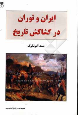 ایران و توران در کشایش تاریخ