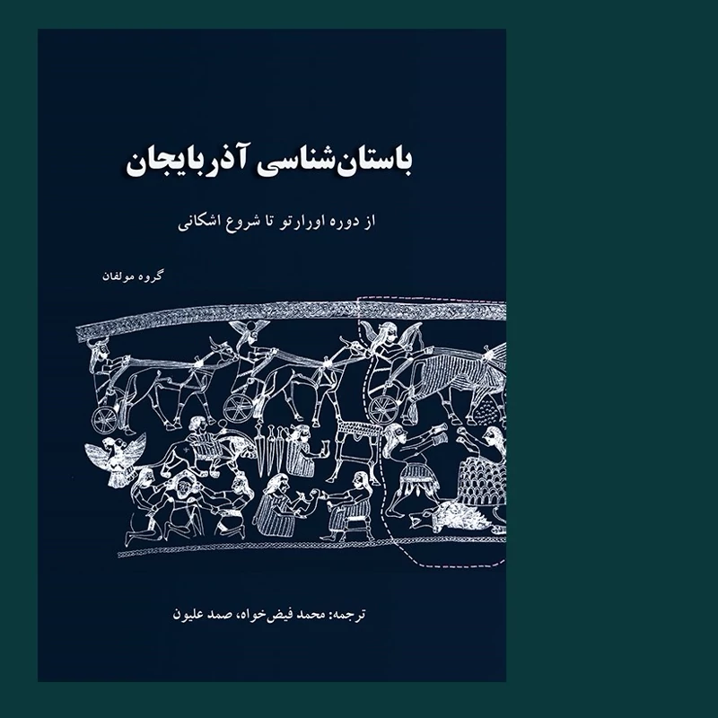 کتاب باستان‌شناسی آذربایجان از دوره اورارتو تا شروع اشکانی