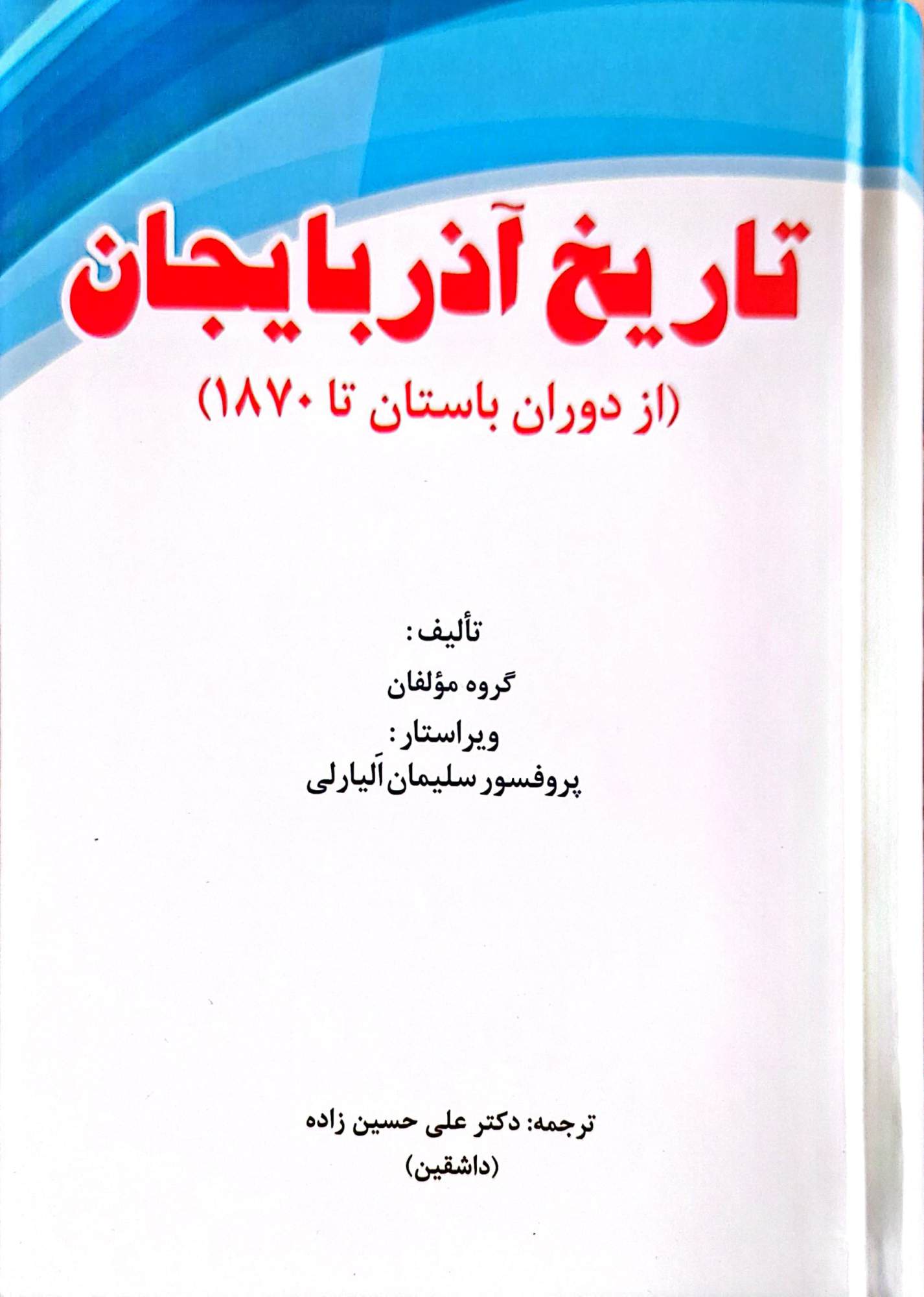 تاریخ آذربایجان از دوران باستان تا ۱۸۷۰