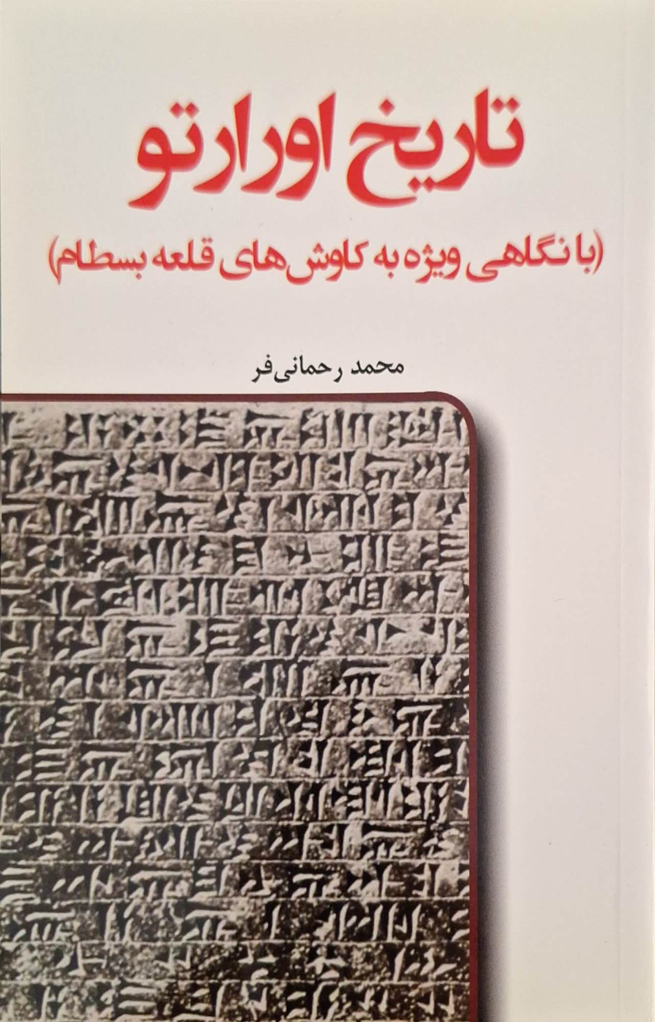تاریخ اورارتو (با نگاهی ویژه به کاوش‌های قلعه بسطام)