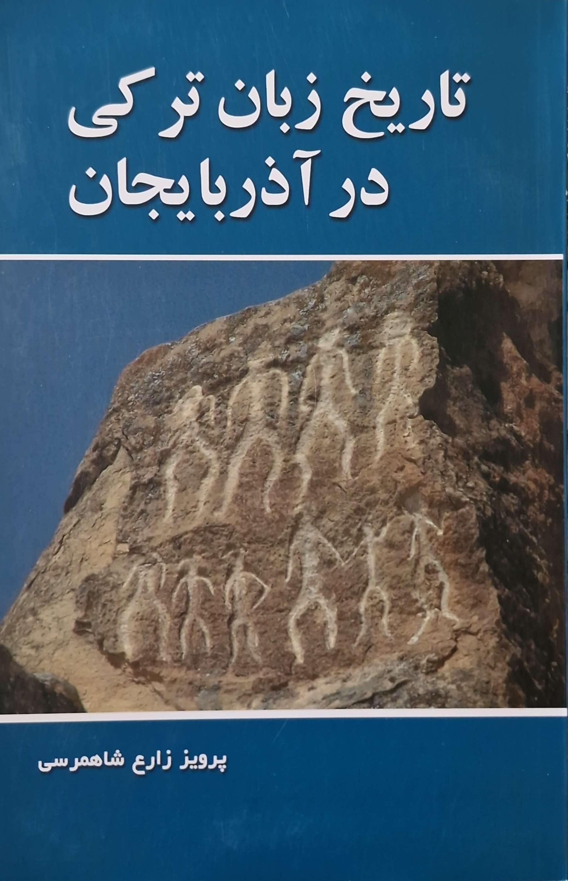 تاریخ زبان ترکی در آذربایجان