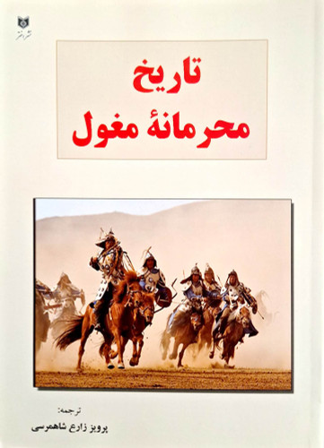 تاریخ محرمانه مغول