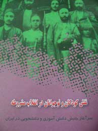 نقش کودکان و نوجوانان در انقلاب مشروطه (سرآغاز جنبش دانش‌آموزی و دانشجویی در ایران)