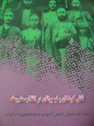 نقش کودکان و نوجوانان در انقلاب مشروطه (سرآغاز جنبش دانشآموزی و دانشجویی در ایران)