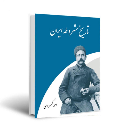 تاریخ مشروطه ایران