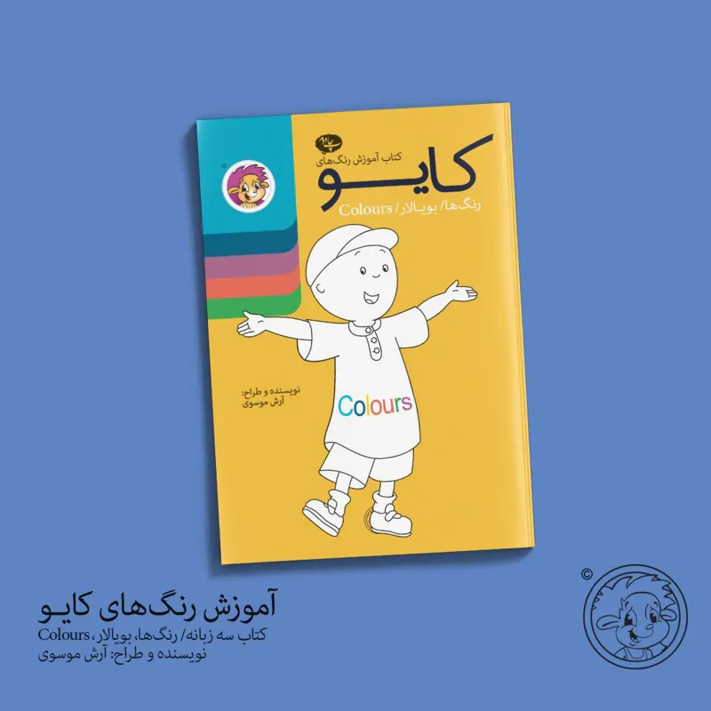 کتاب آموزش رنگ های کایو/انتشارات ایلقار/ کیرپی