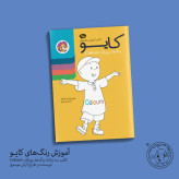 کتاب آموزش رنگ های کایو/انتشارات ایلقار/ کیرپی