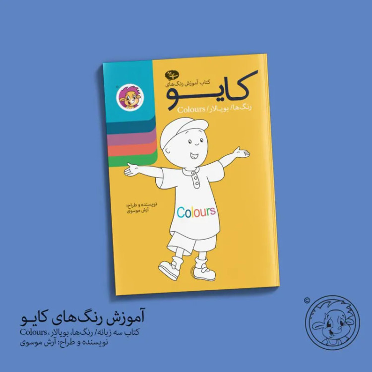 کتاب آموزش رنگ های کایو/انتشارات ایلقار/ کیرپی