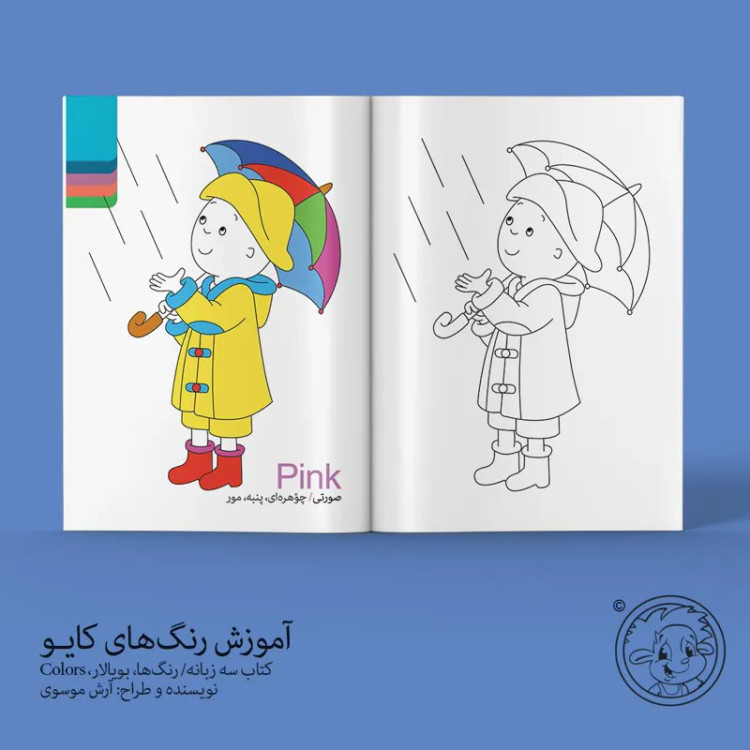 کتاب آموزش رنگ های کایو/انتشارات ایلقار/ کیرپی