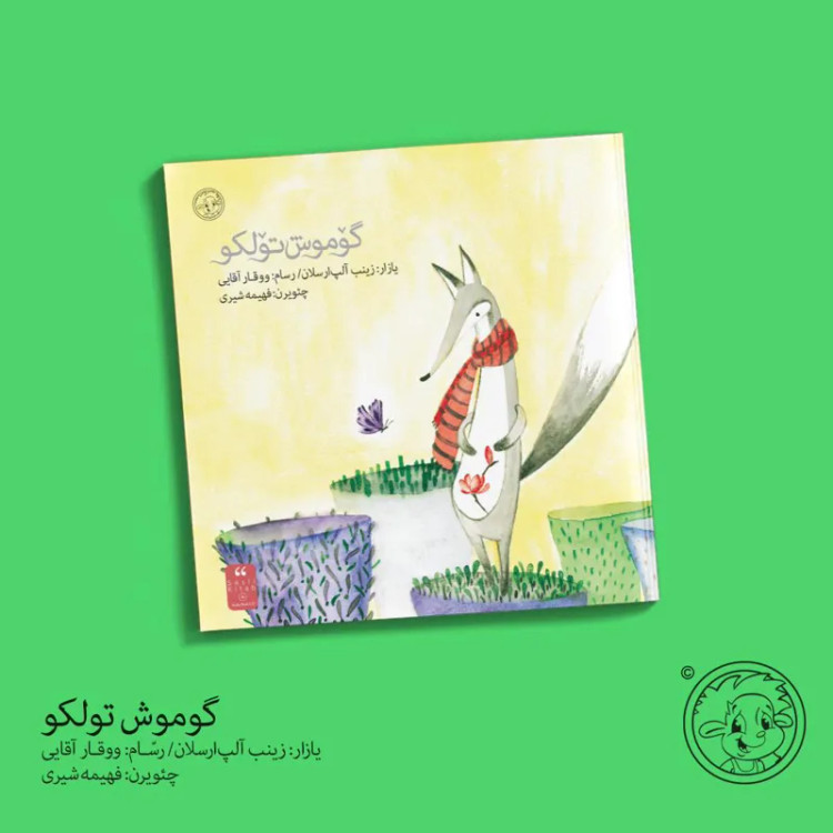 کتاب داستان ترکی گوموش تولکو/ انتشارات ایلقار/ کیرپی