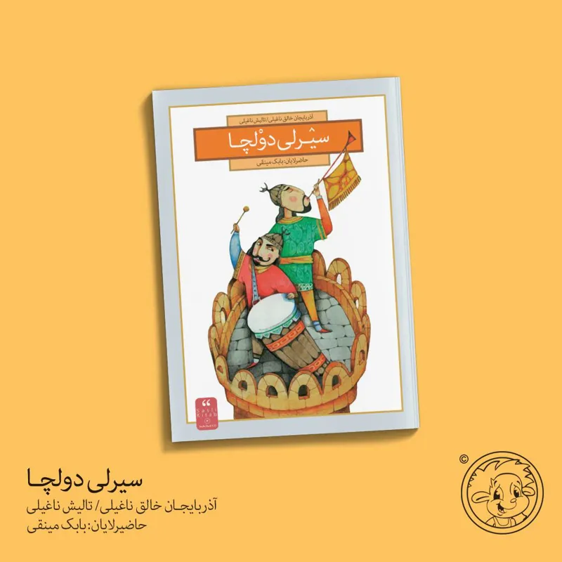 کتاب داستان ترکی سیرلی دولچا/انتشارات ایلقار/ کیرپی