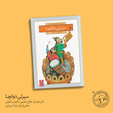 کتاب داستان ترکی سیرلی دولچا/انتشارات ایلقار/ کیرپی