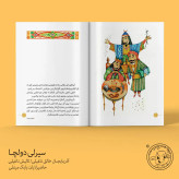 کتاب داستان ترکی سیرلی دولچا/انتشارات ایلقار/ کیرپی