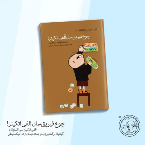 کتاب داستان ترکی چوخ قیریق سان الفی اتکینز/ انتشارات کیرپی