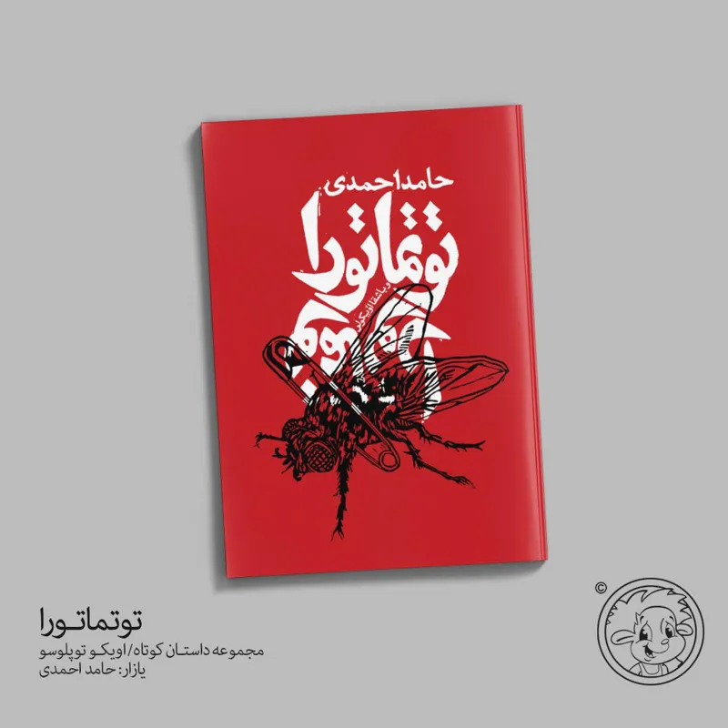 کتاب توتماتورا/ مجموعه داستان کوتاه ترکی آذربایجانی