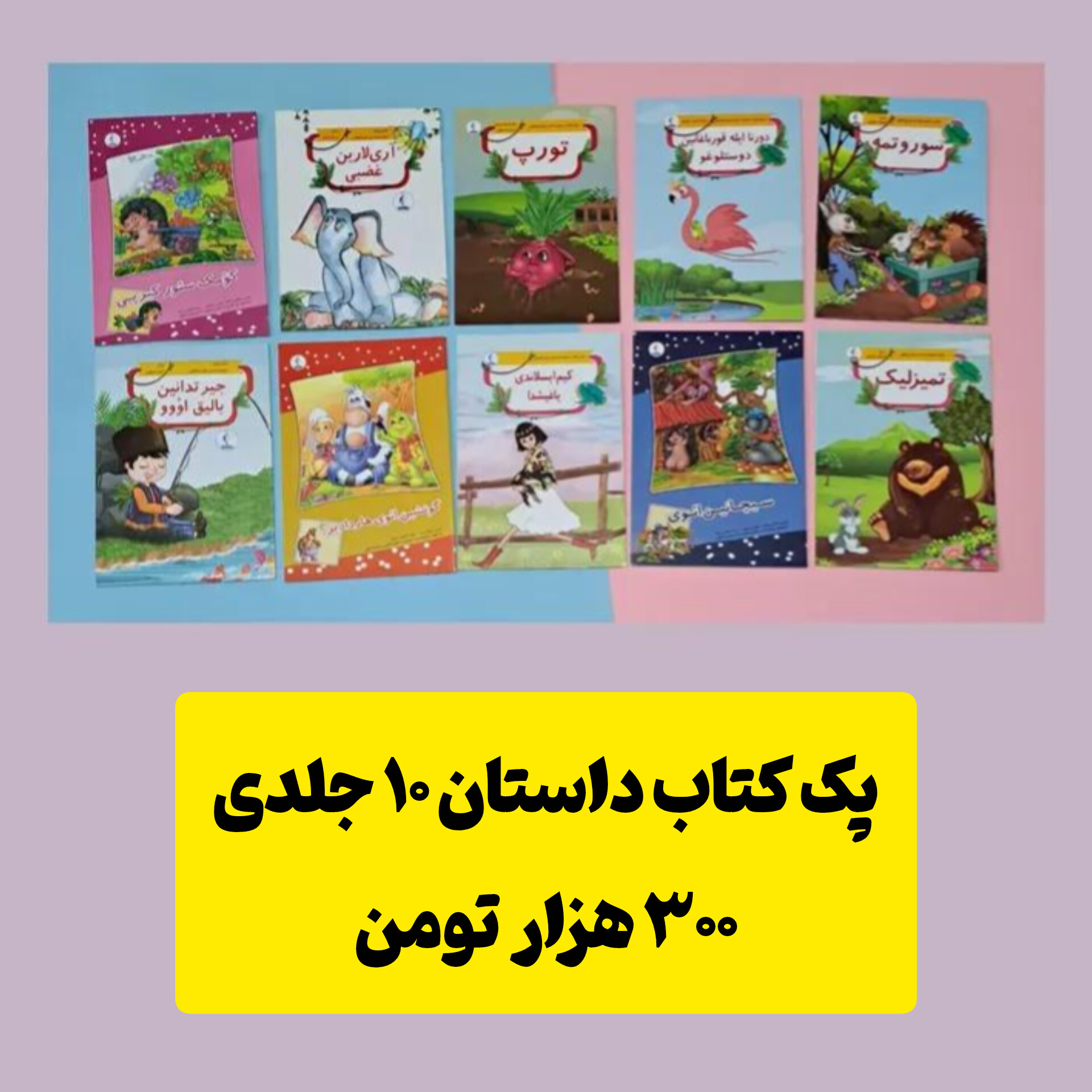 پک ۱۰ جلدی کتاب داستان کودک